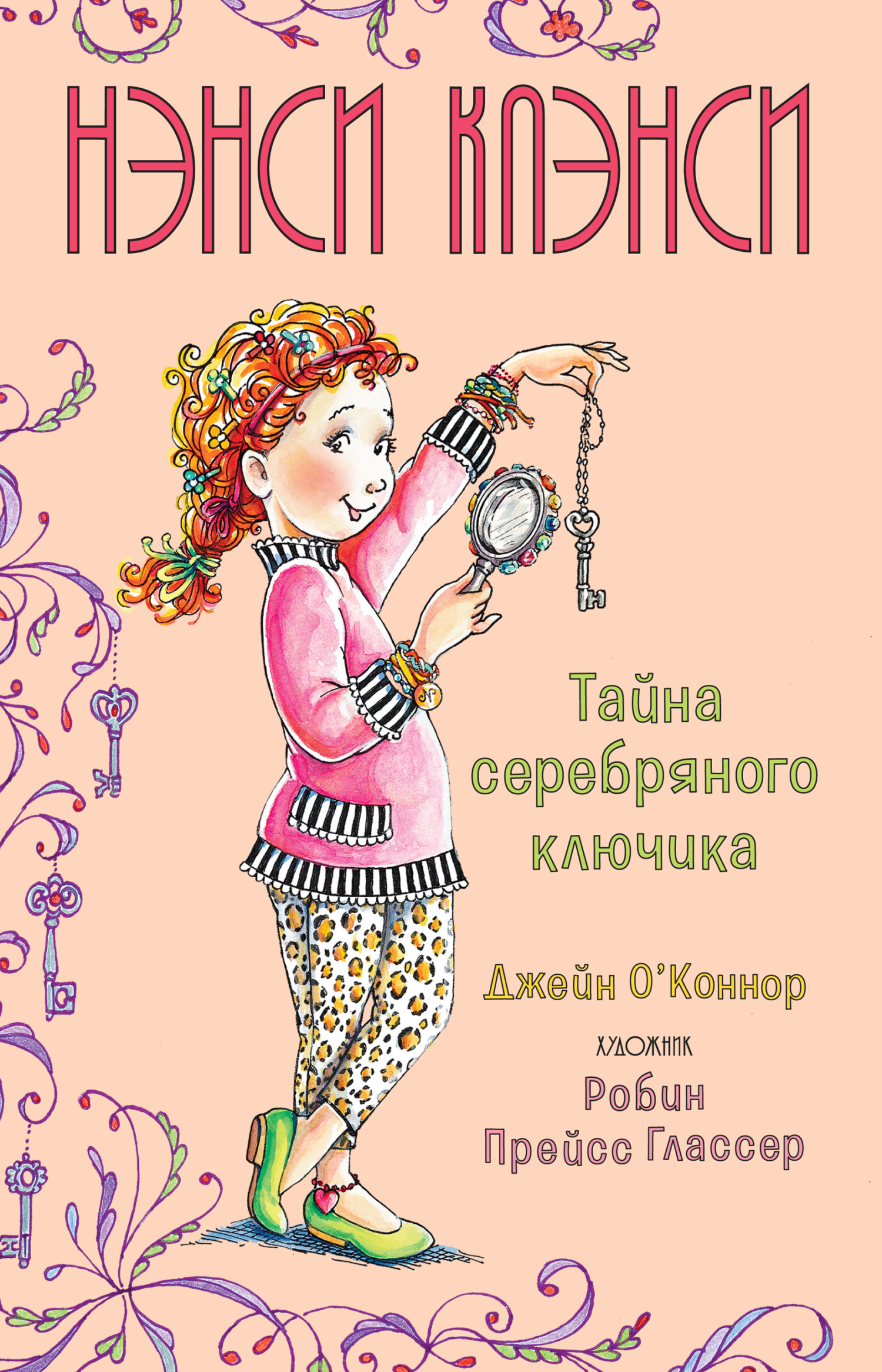 читать Нэнси Клэнси. Тайна серебряного ключика