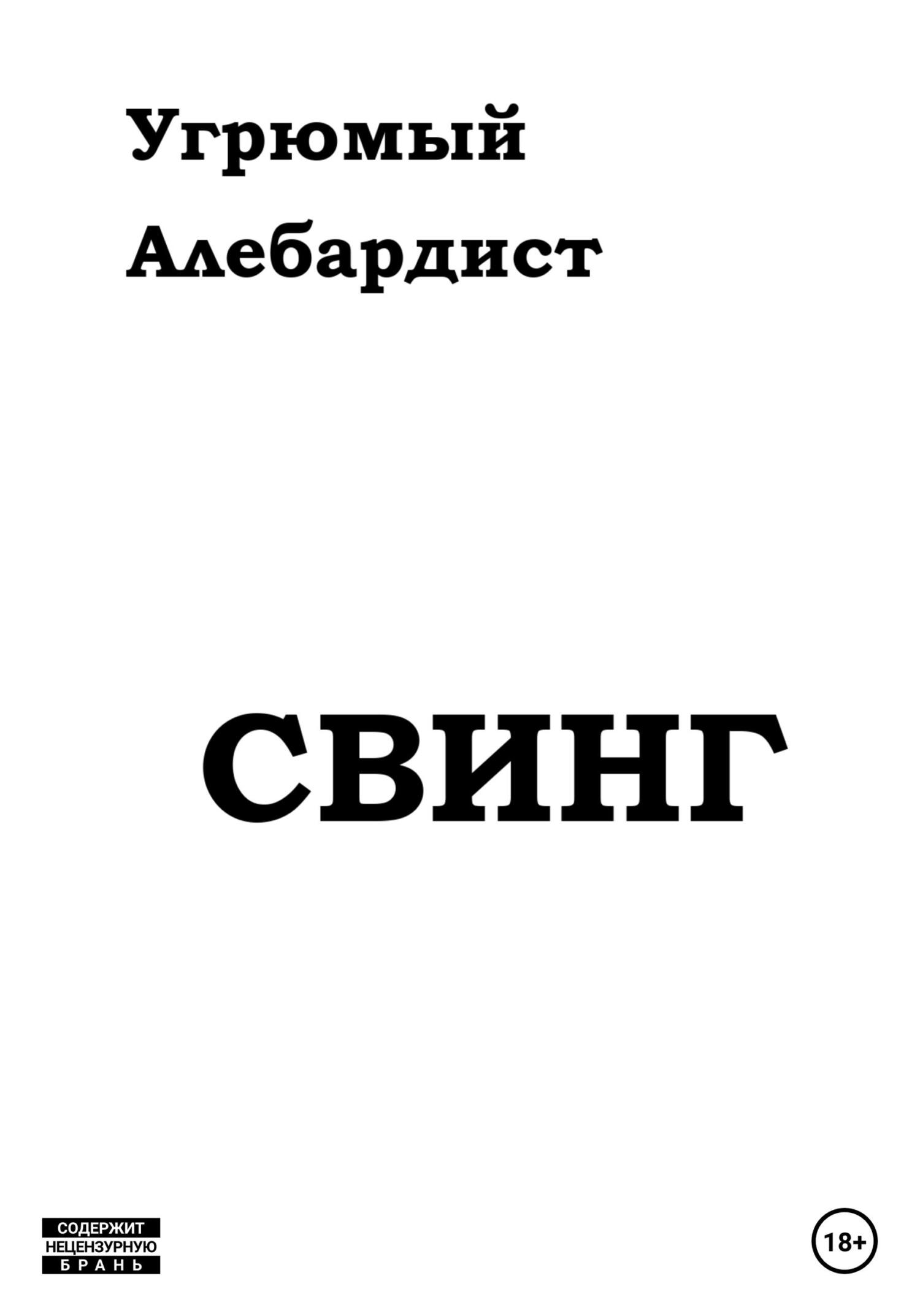 читать Свинг