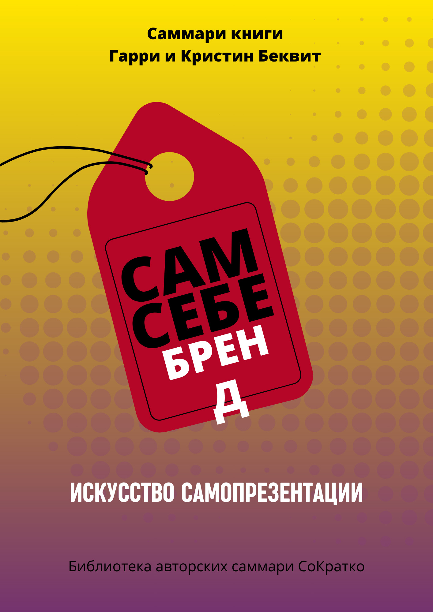 читать Саммари книги Гарри Беквита «Сам себе бренд. Искусство самопрезентации»