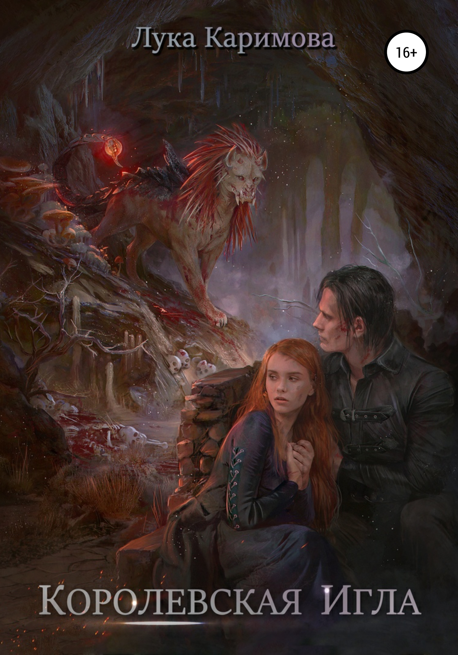 читать Королевская игла