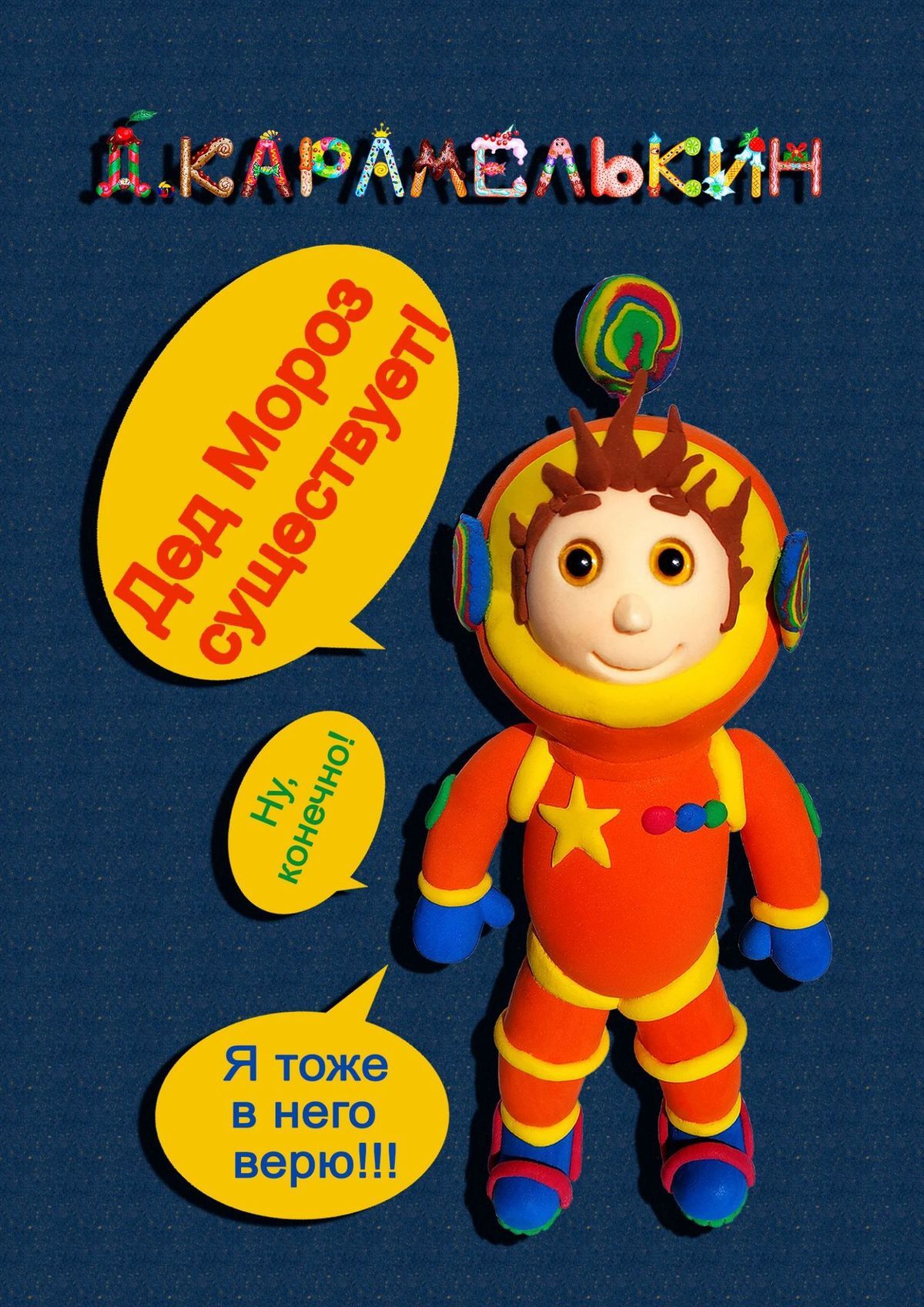 читать Дед Мороз существует!