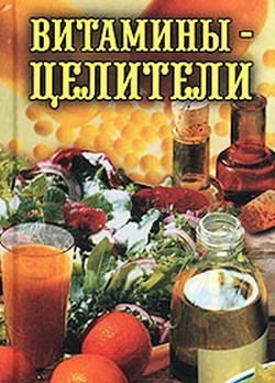 читать Витамины-целители