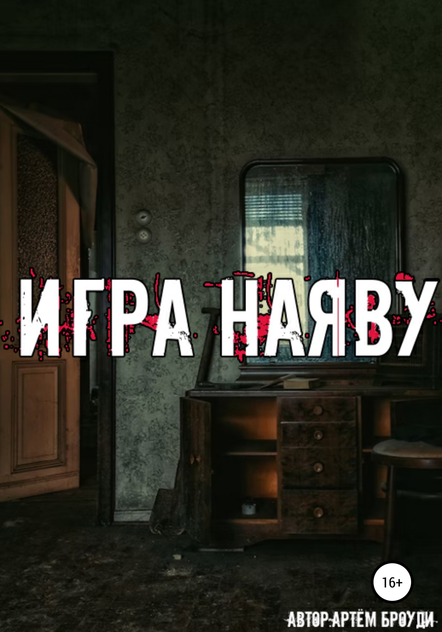 читать Игра наяву
