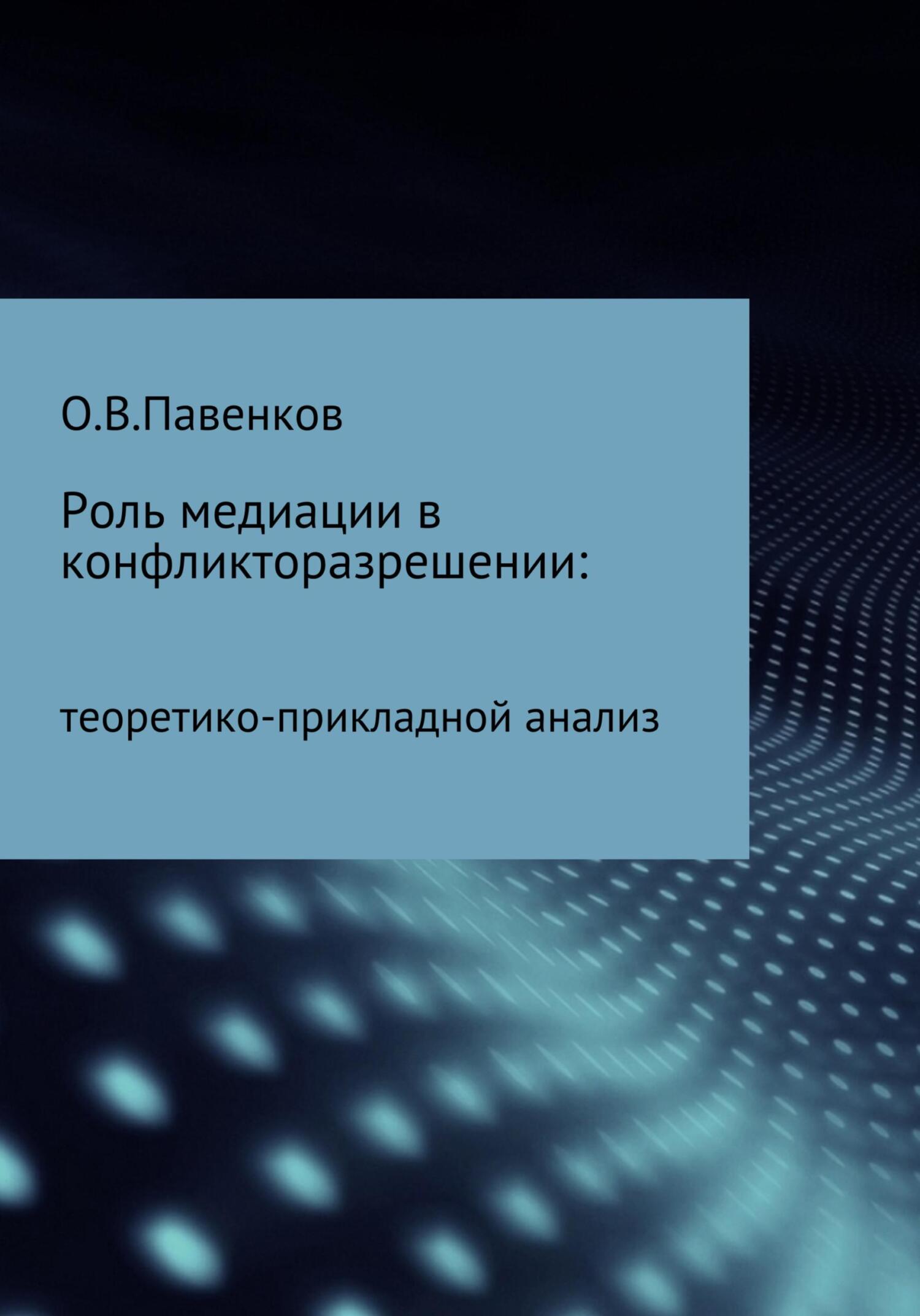 читать Роль медиации в конфликторазрешении: научно-прикладной анализ