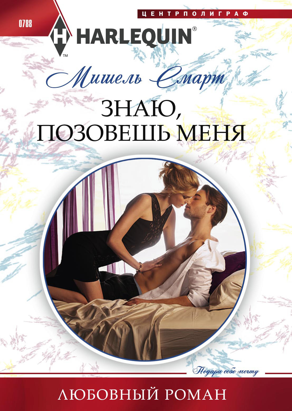 читать Знаю, позовешь меня