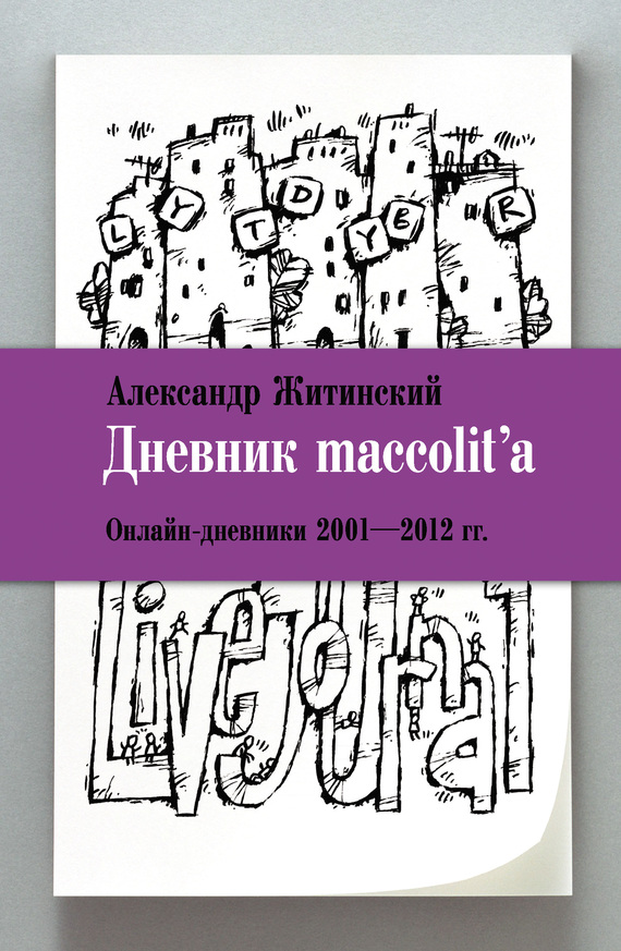 читать Дневник maccolit'a. Онлайн-дневники 2001–2012 гг.
