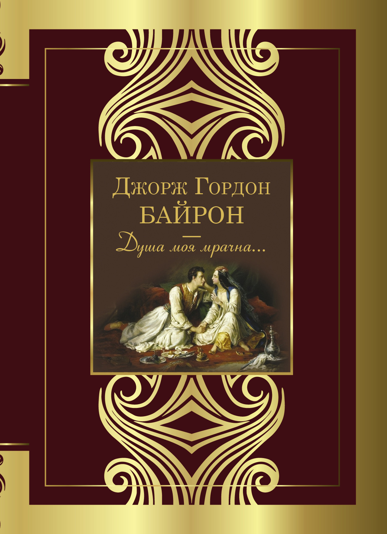 читать Душа моя мрачна…