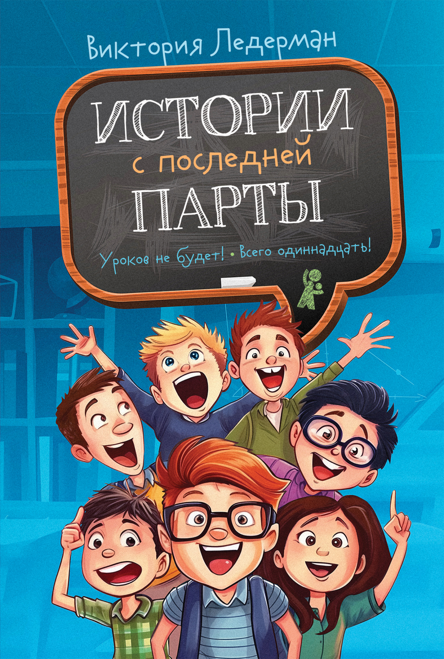 читать Истории с последней парты: Уроков не будет! Всего одиннадцать! или Шуры-муры в пятом «Д»