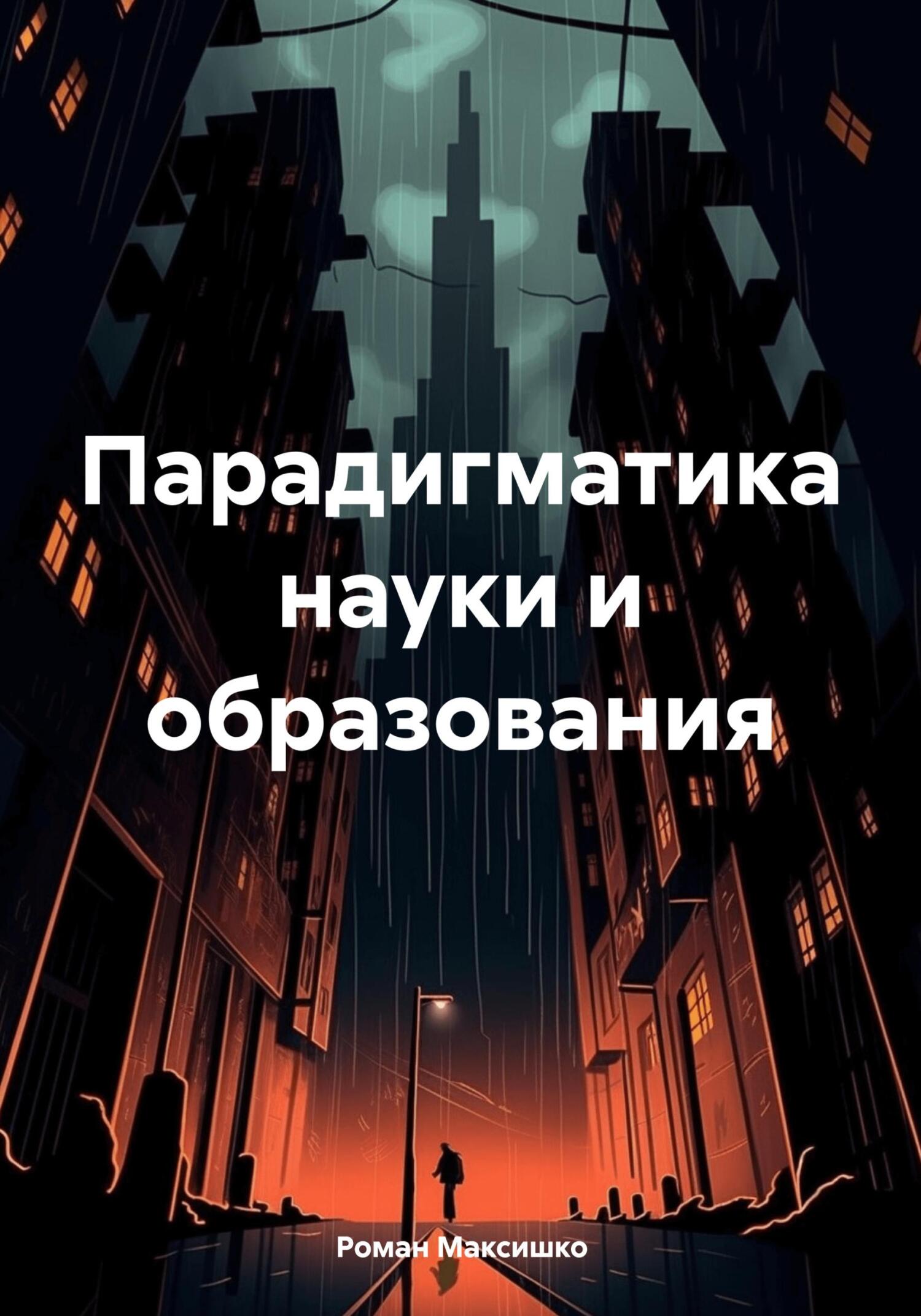 читать Парадигматика науки и образования