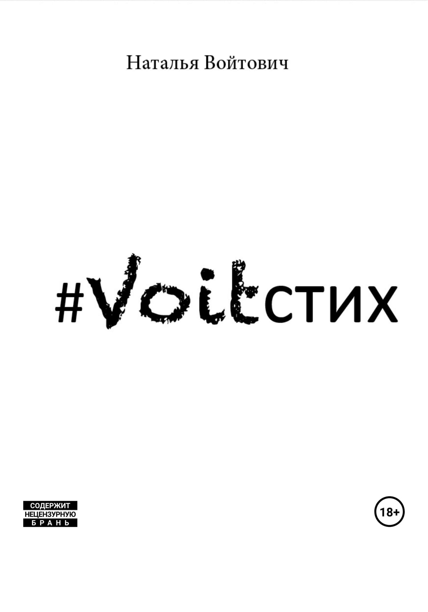 читать Voitстих