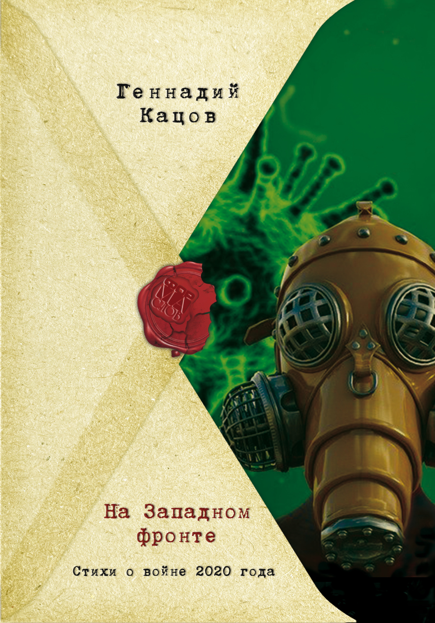 читать На Западном фронте. Стихи о войне 2020 года