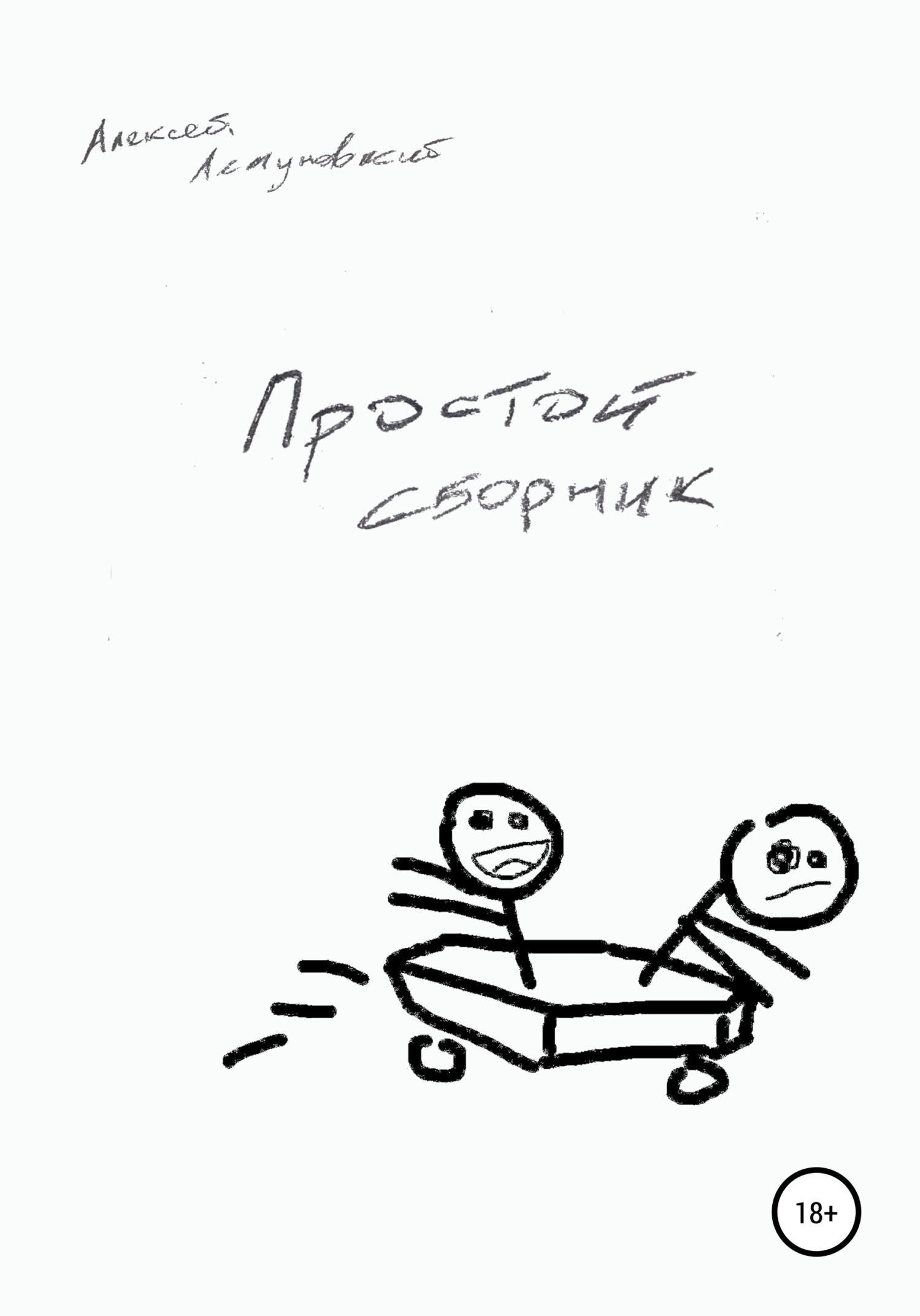 читать Простой сборник