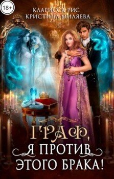 читать Граф, я против этого брака!