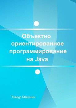 читать Объектно-ориентированное программирование на Java. Платформа Java SE