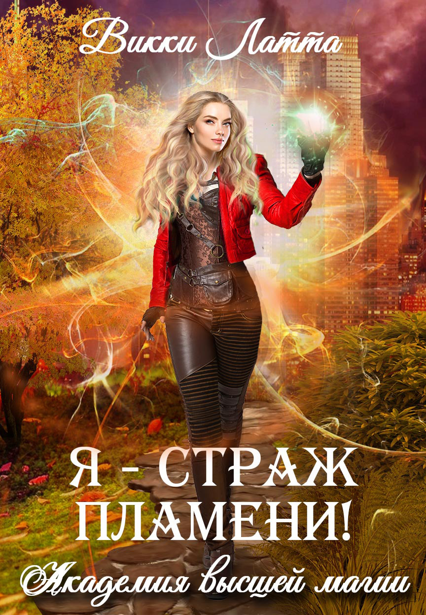 читать Я – страж пламени!