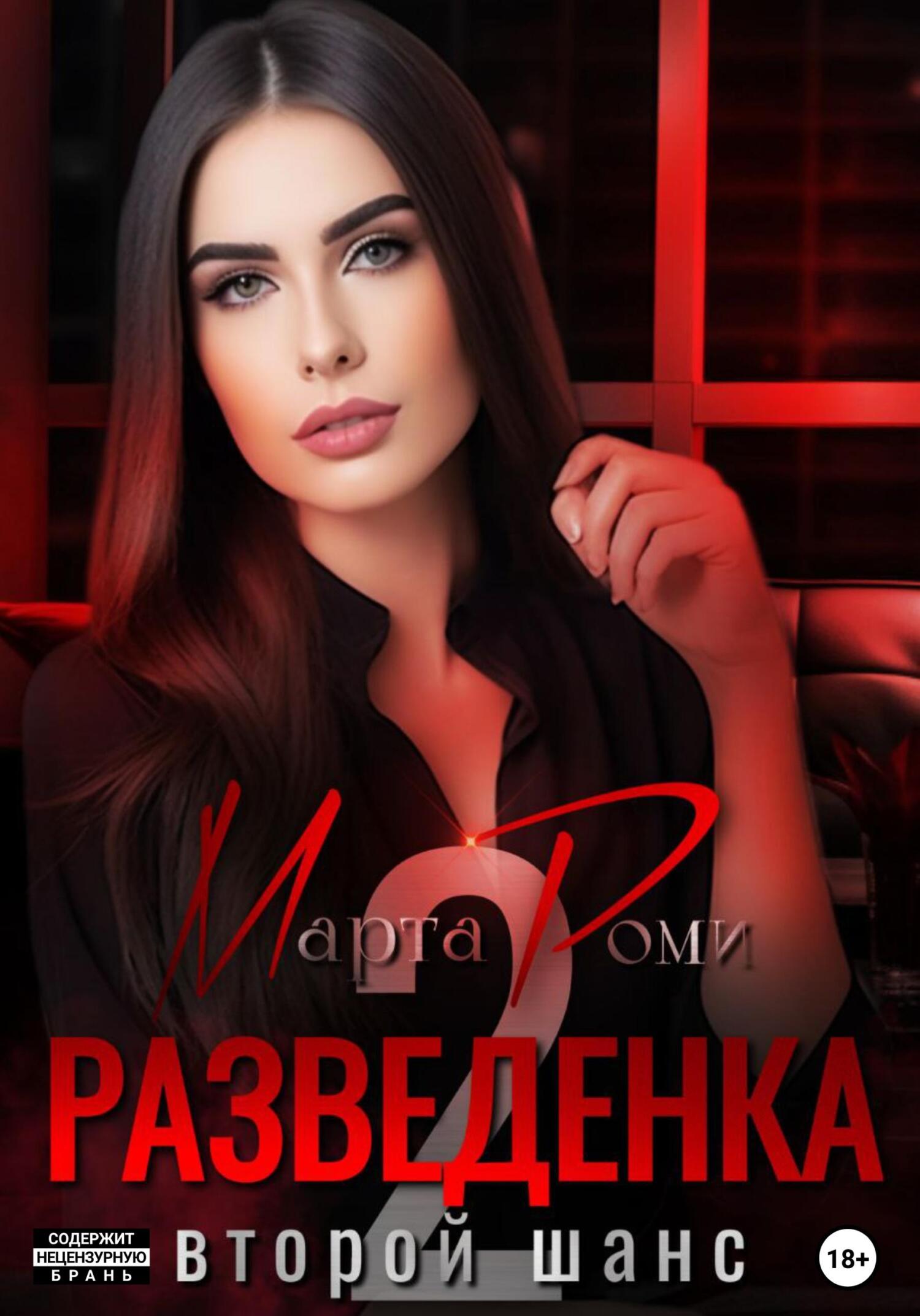 читать Разведенка: второй шанс