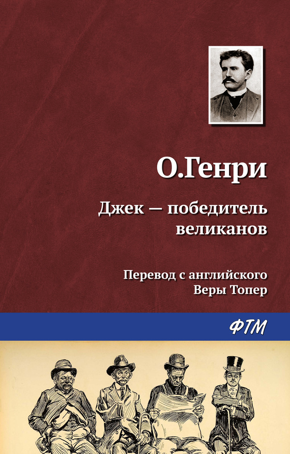 читать Джек – победитель великанов