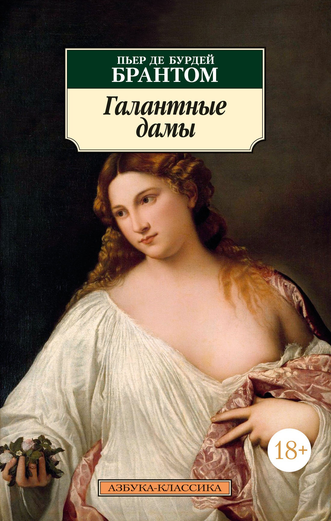 читать Галантные дамы