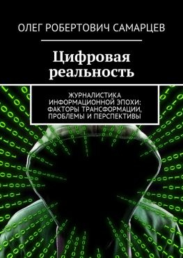 читать Цифровая реальность. Журналистика информационной эпохи: факторы трансформации, проблемы и перспективы