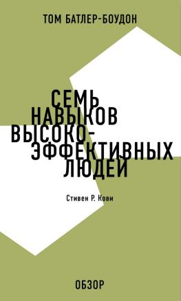 читать Семь навыков высокоэффективных людей. Стивен Р. Кови (обзор)
