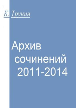 читать Архив сочинений 2011-2014