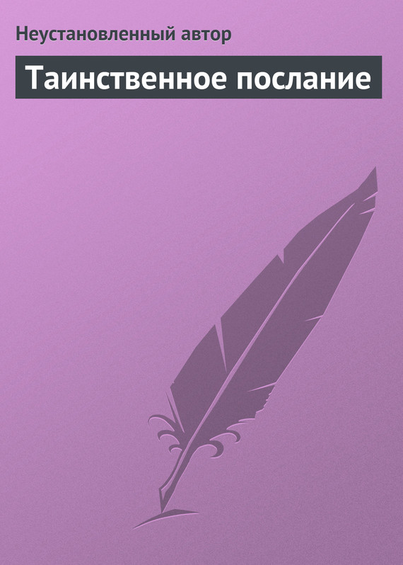 читать Таинственное послание