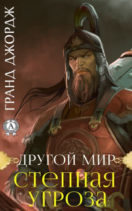 читать Другой мир. Степная угроза
