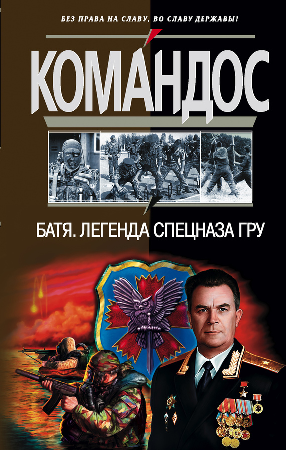 читать Батя: Легенда спецназа ГРУ
