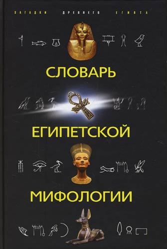 читать Словарь египетской мифологии