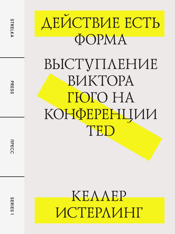 читать Действие есть форма: Выступление Виктора Гюго на конференции TED