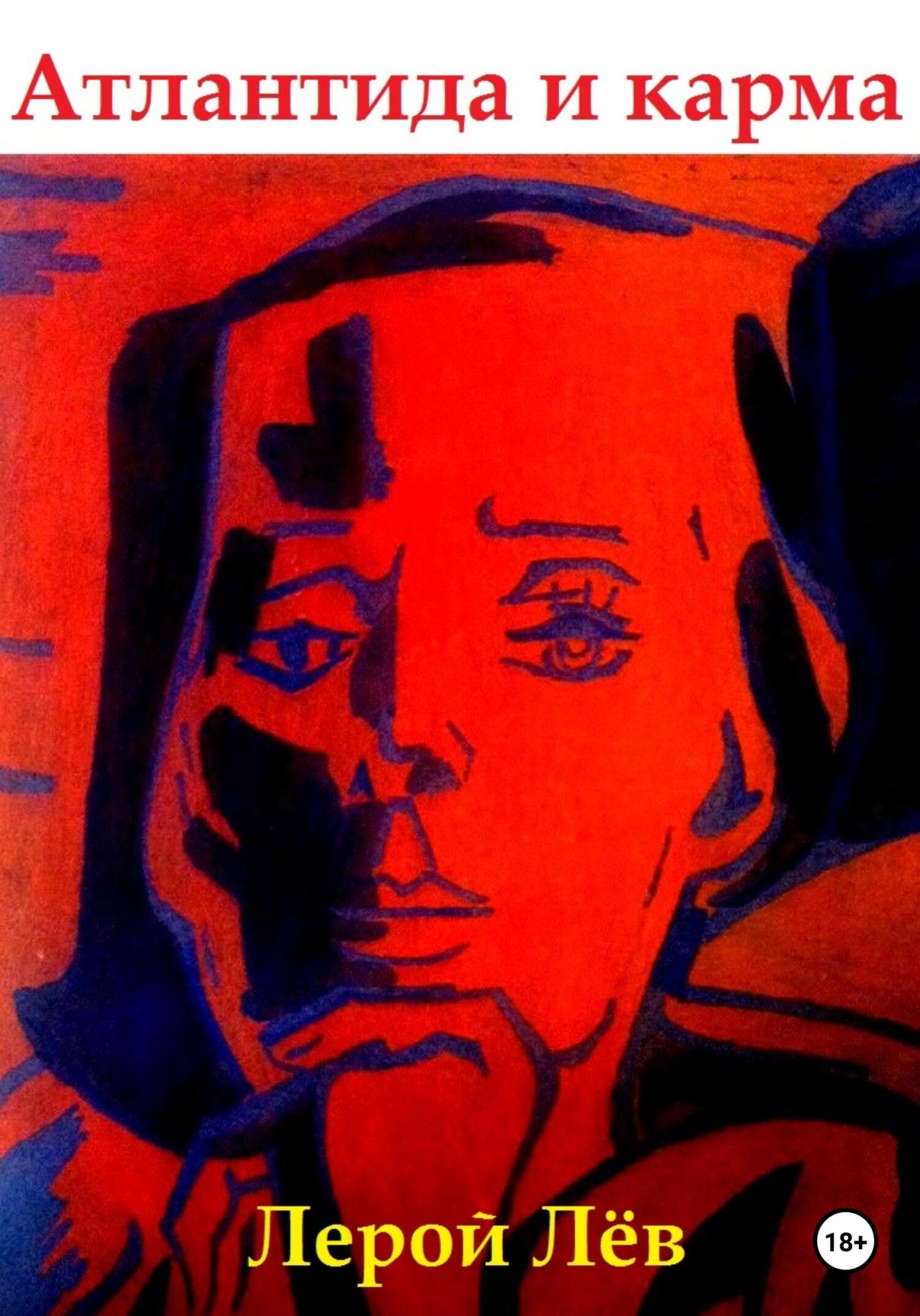 читать Атлантида и карма