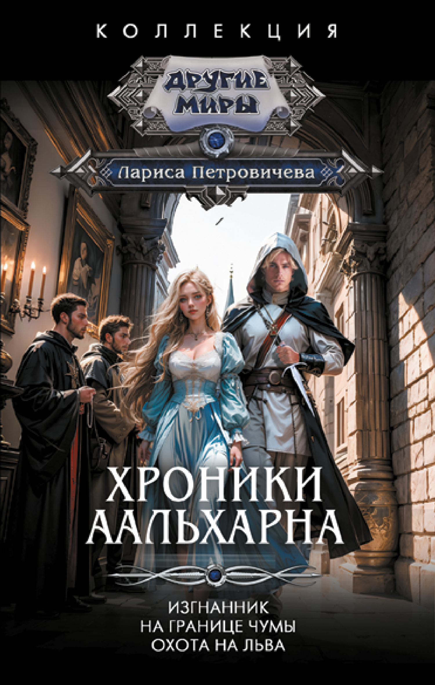 читать Хроники Аальхарна: Изгнанник. На границе чумы. Охота на льва