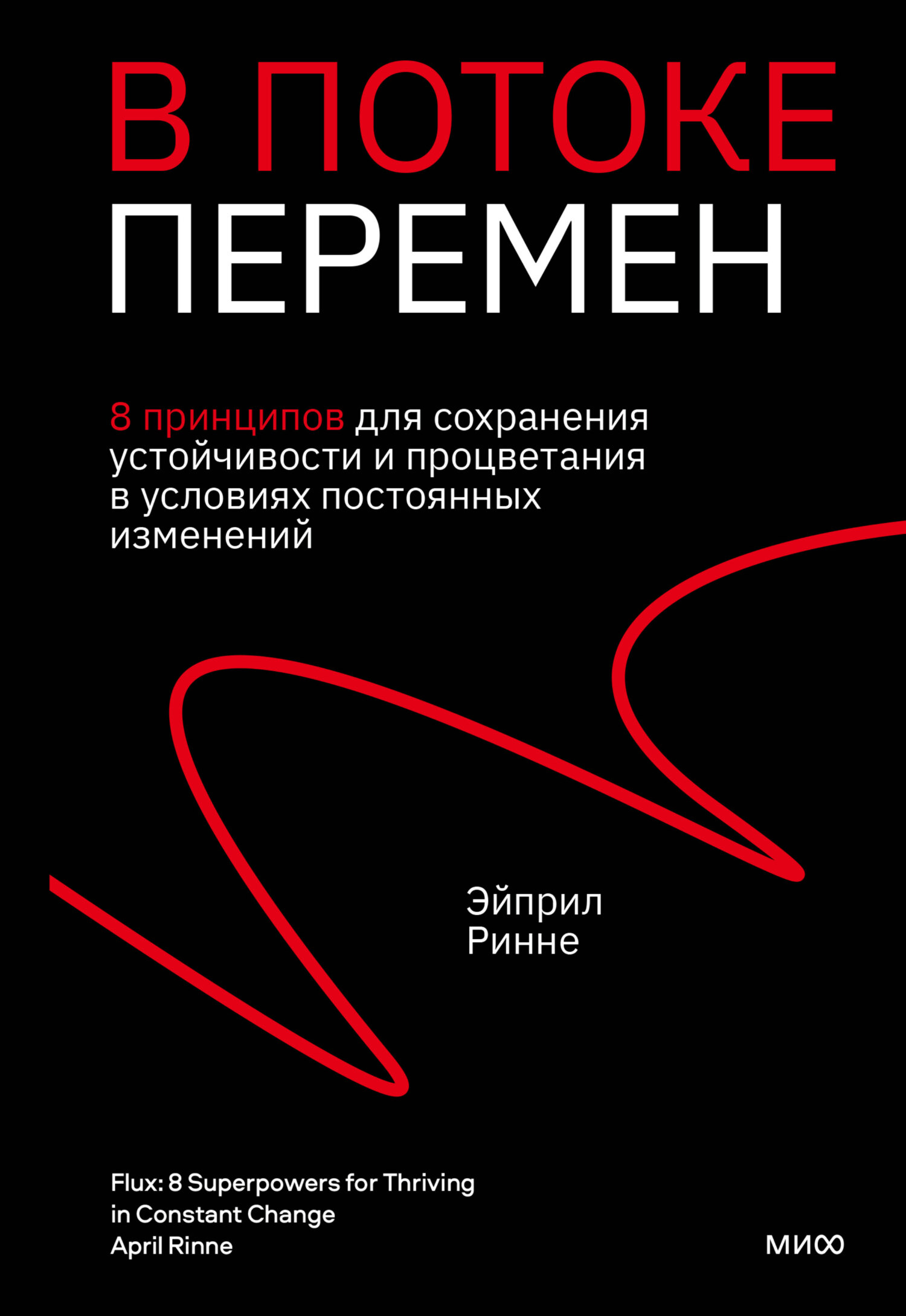 читать В потоке перемен. 8 принципов для сохранения устойчивости и процветания в условиях постоянных изменений