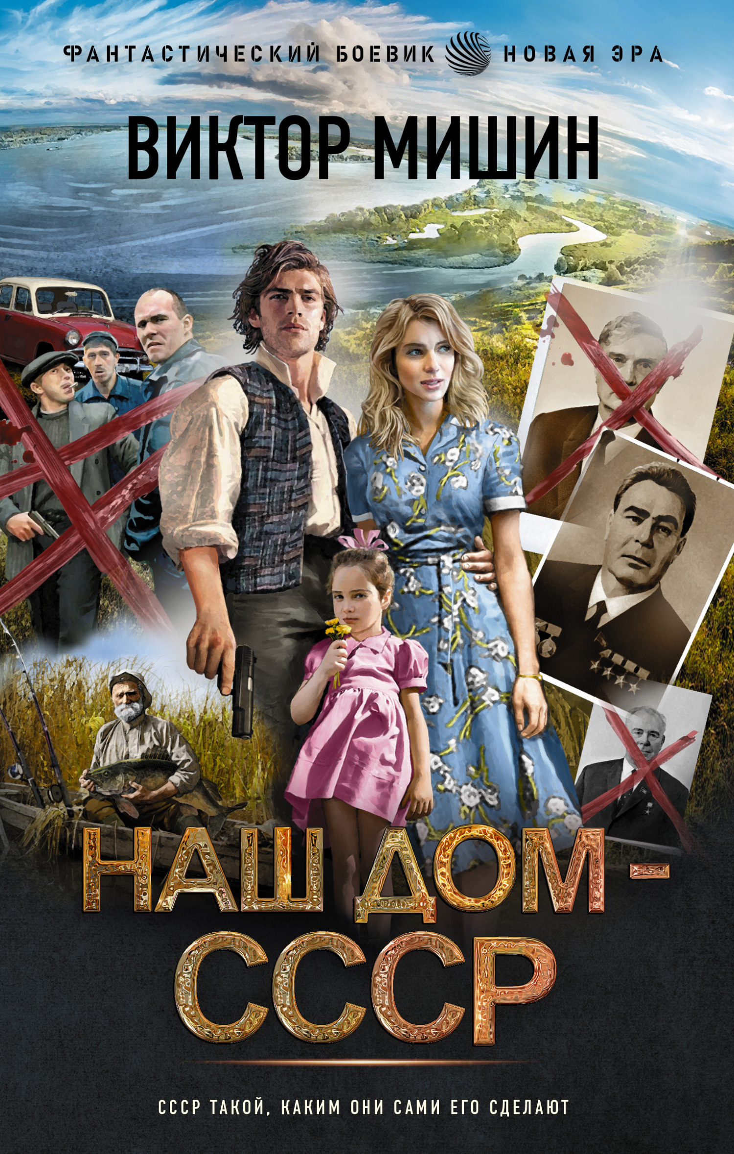 читать Наш дом – СССР