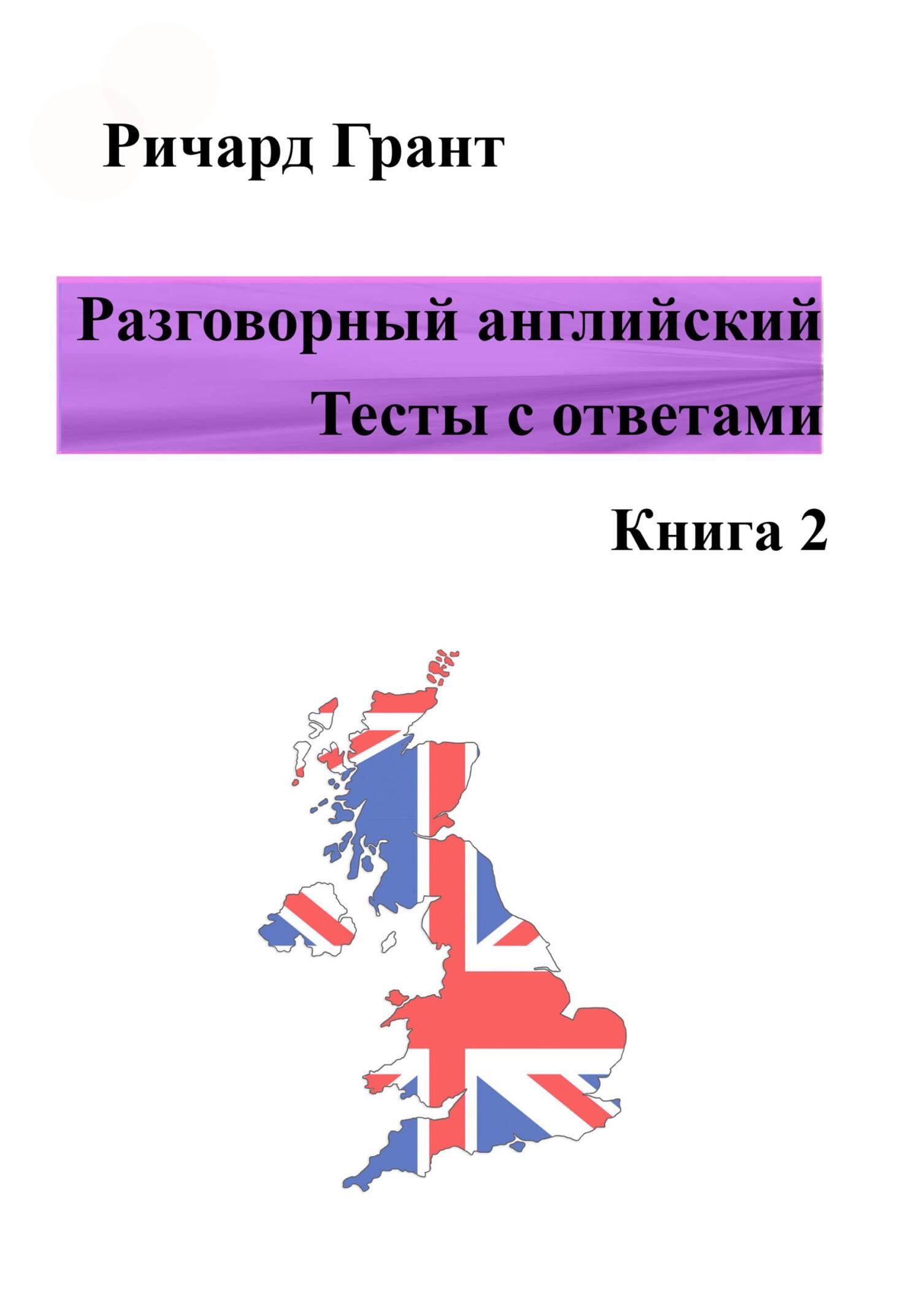 читать Разговорный английский. Тесты с ответами. Книга 2