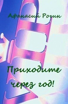 читать Приходите через год!