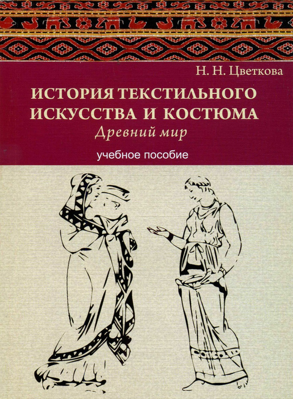 читать История текстильного искусства и костюма. Древний мир. Учебное пособие