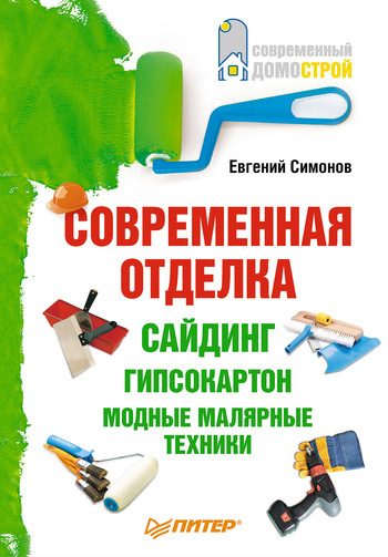 читать Современная отделка: сайдинг, гипсокартон, модные малярные техники