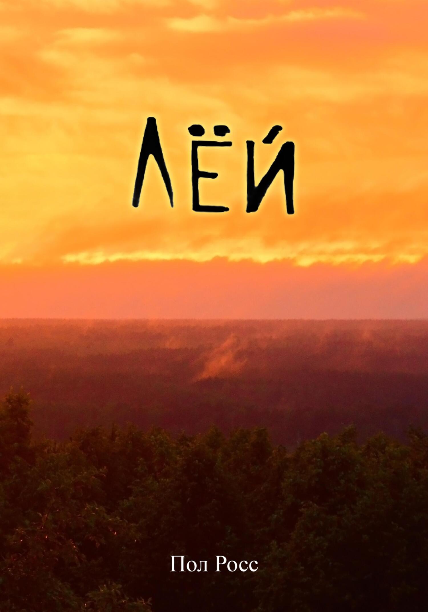 читать Лёй