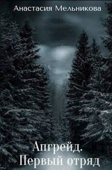 читать Апгрейд. Первый отряд.