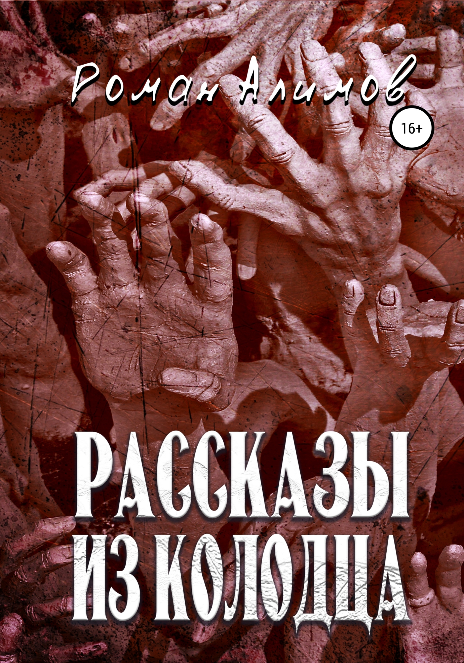 читать Рассказы из колодца