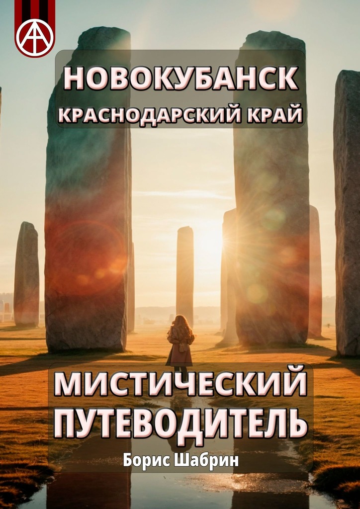 читать Новокубанск. Краснодарский край. Мистический путеводитель