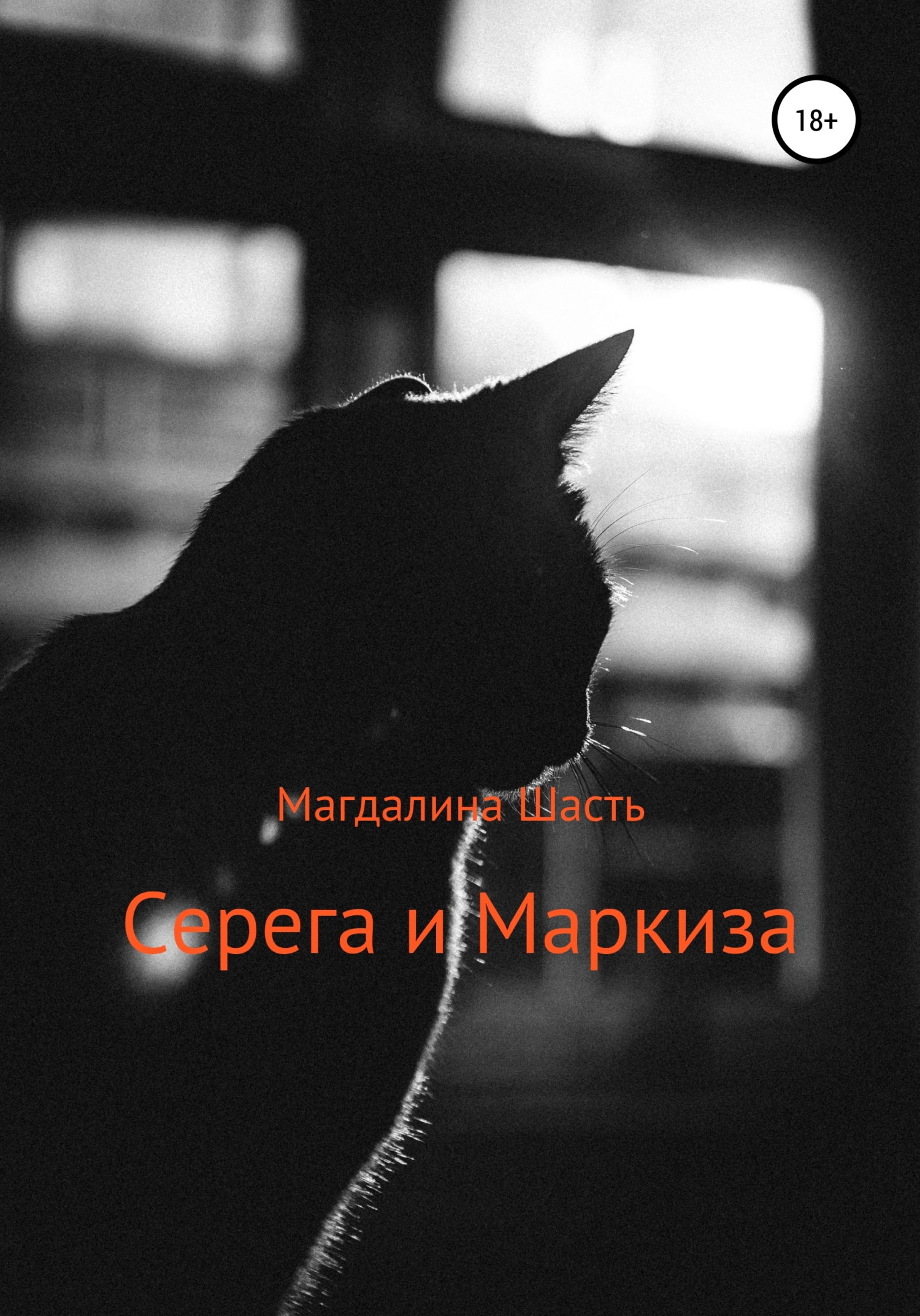 читать Серега и Маркиза