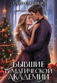 читать Бывшие в магической академии