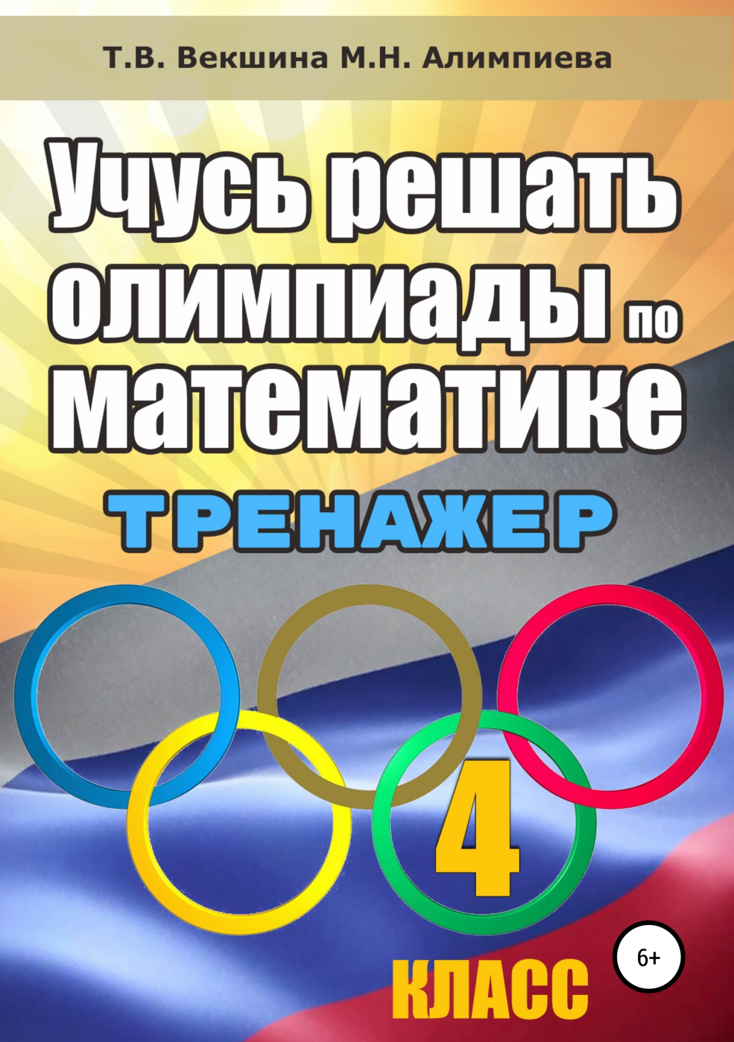 читать Учусь решать олимпиады по математике. 4 класс. Тренажёр