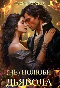 читать (не) полюби дьявола
