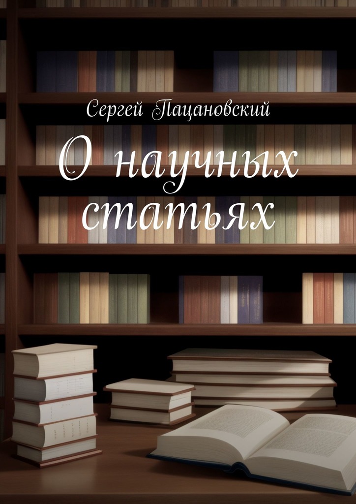 читать О научных статьях