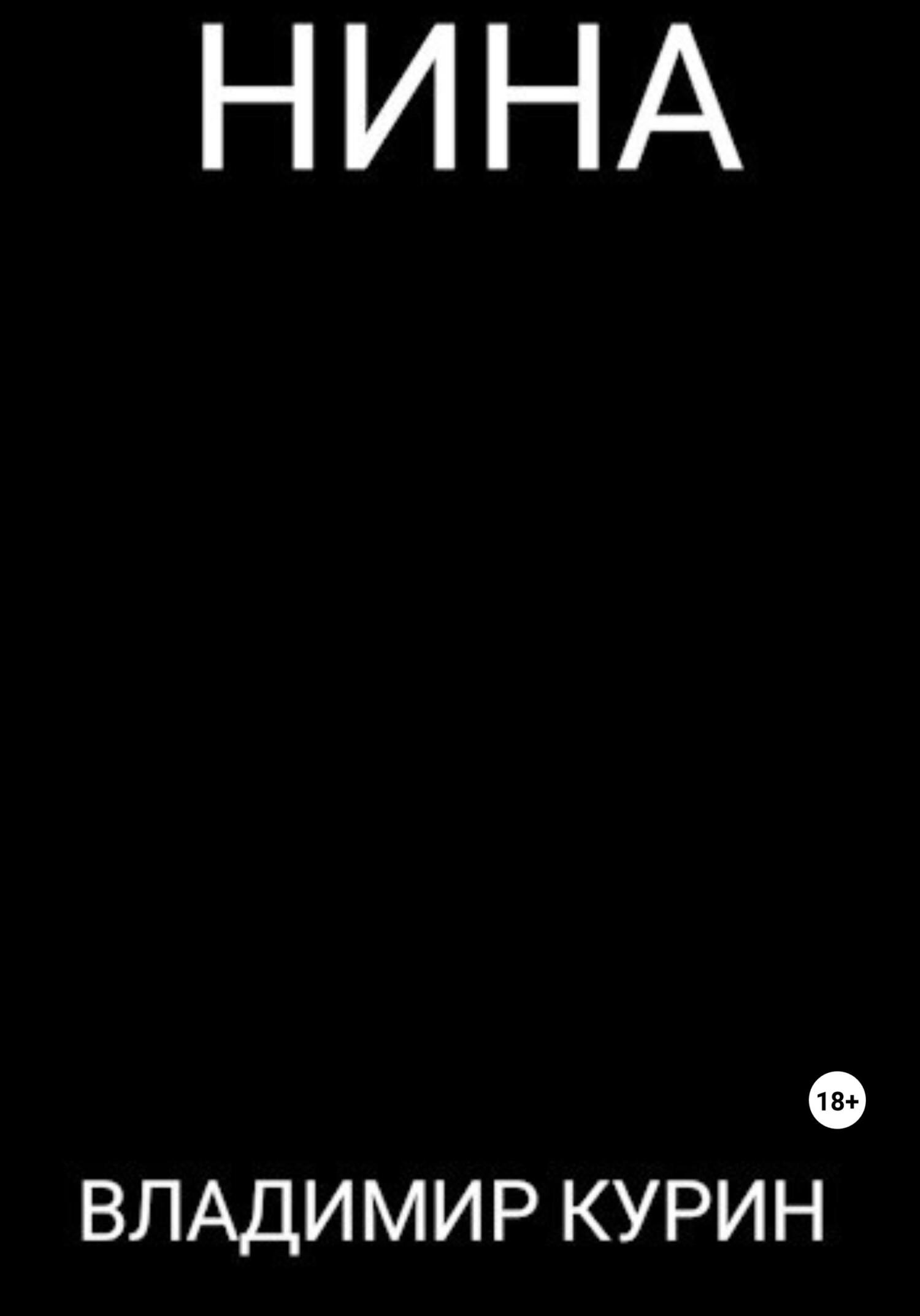 читать Нина