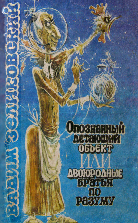 читать Опознанный летающий объект, или Двоюродные братья по разуму