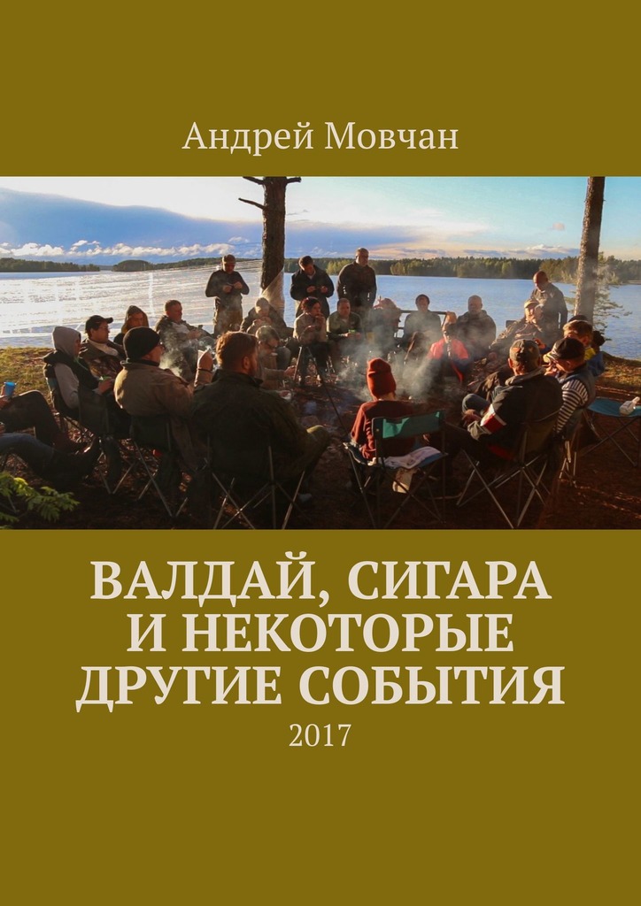 читать Валдай, сигара и некоторые другие события. 2017